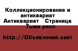 Коллекционирование и антиквариат Антиквариат - Страница 4 . Тыва респ.